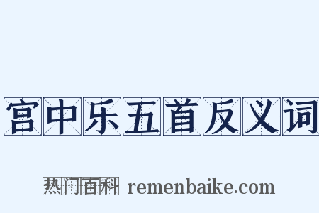 宫中乐五首反义词是什么意思的图片